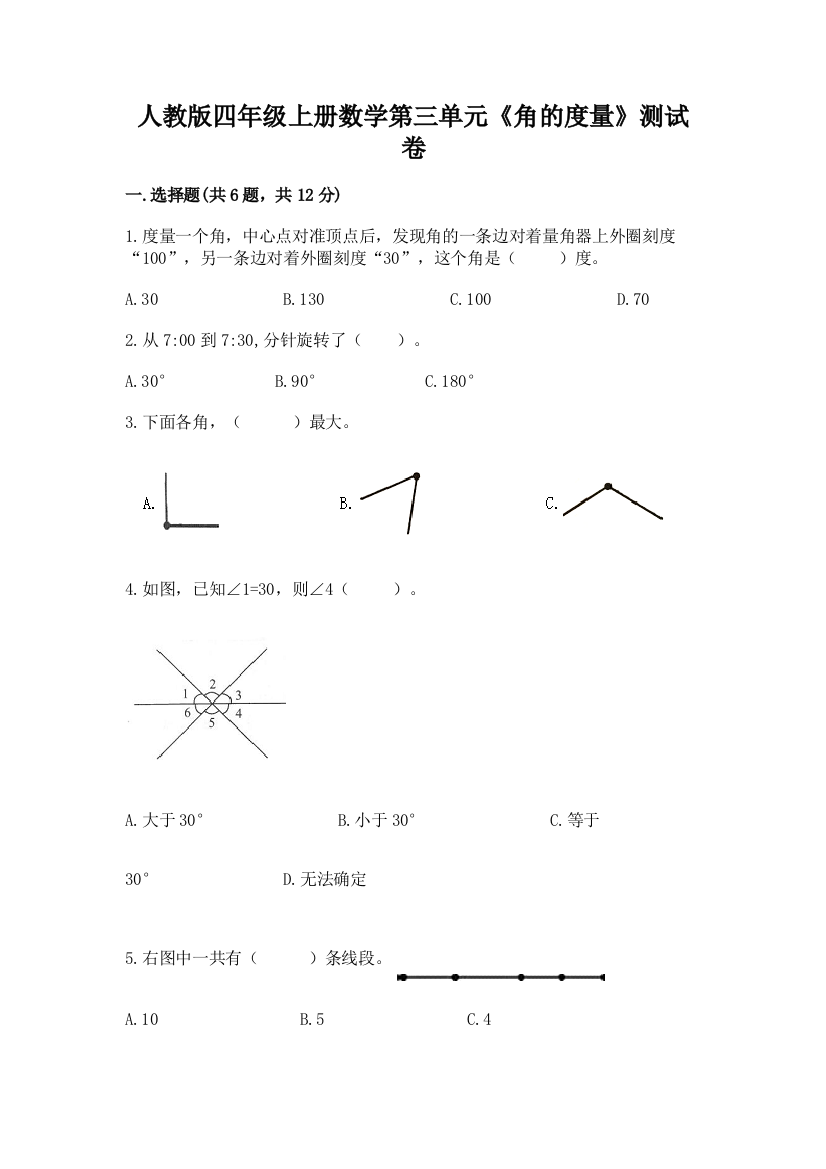 人教版四年级上册数学第三单元《角的度量》测试卷及参考答案【能力提升】