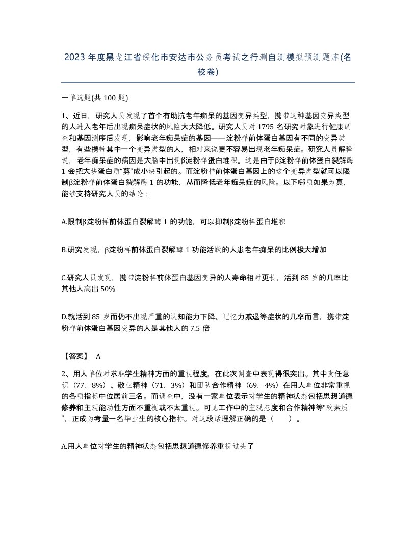 2023年度黑龙江省绥化市安达市公务员考试之行测自测模拟预测题库名校卷