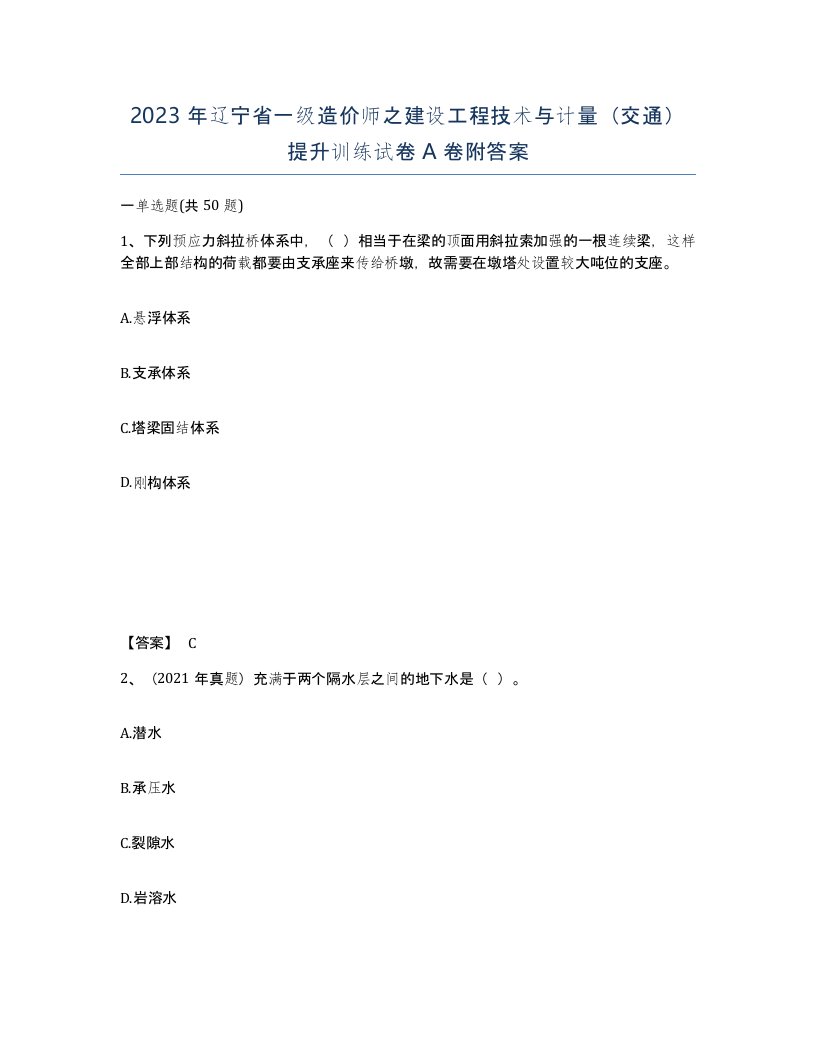 2023年辽宁省一级造价师之建设工程技术与计量交通提升训练试卷A卷附答案