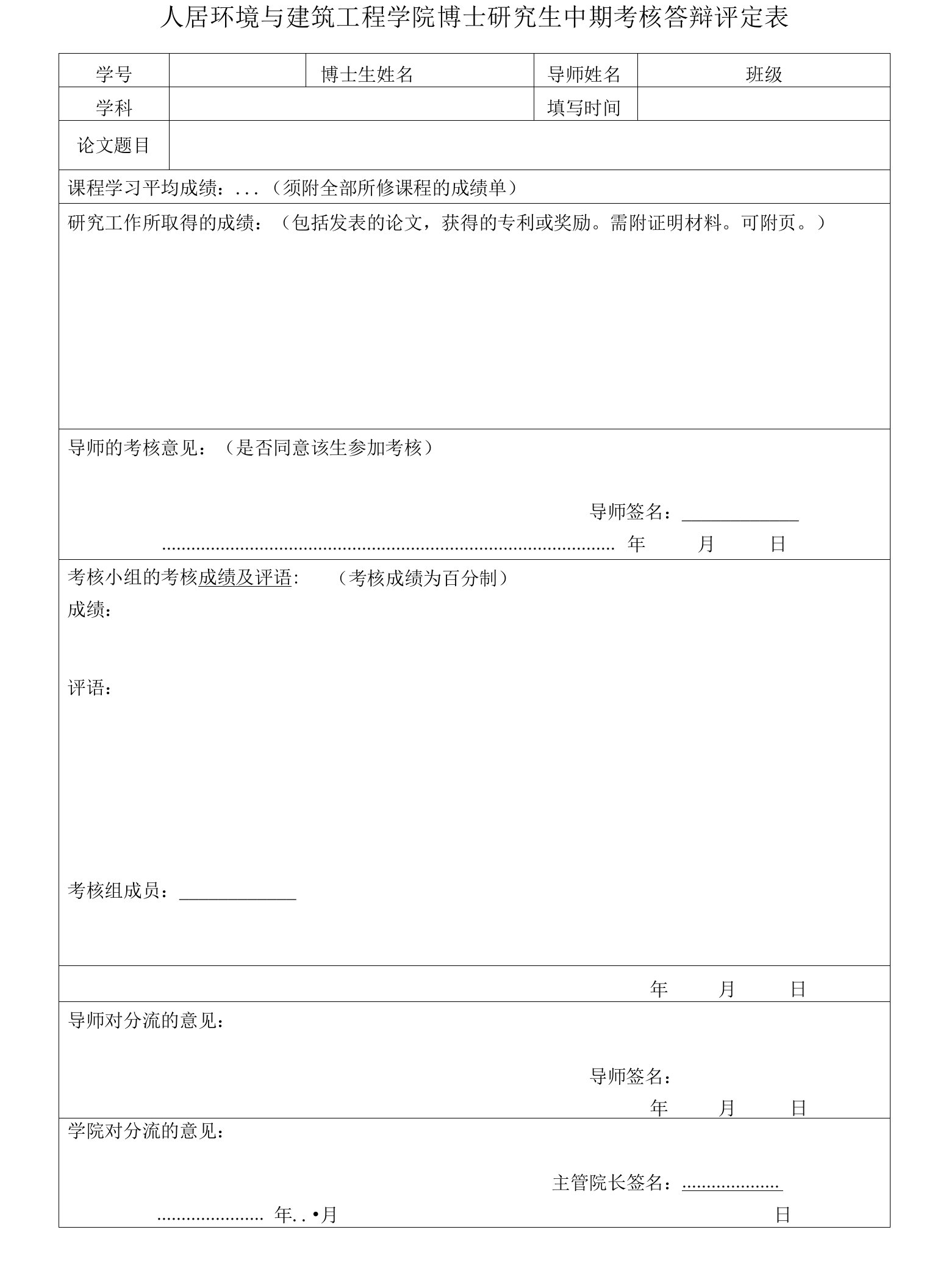 人居学院博士研究生中期考核答辩评定表.doc