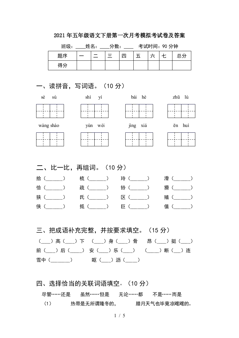 2021年五年级语文下册第一次月考模拟考试卷及答案