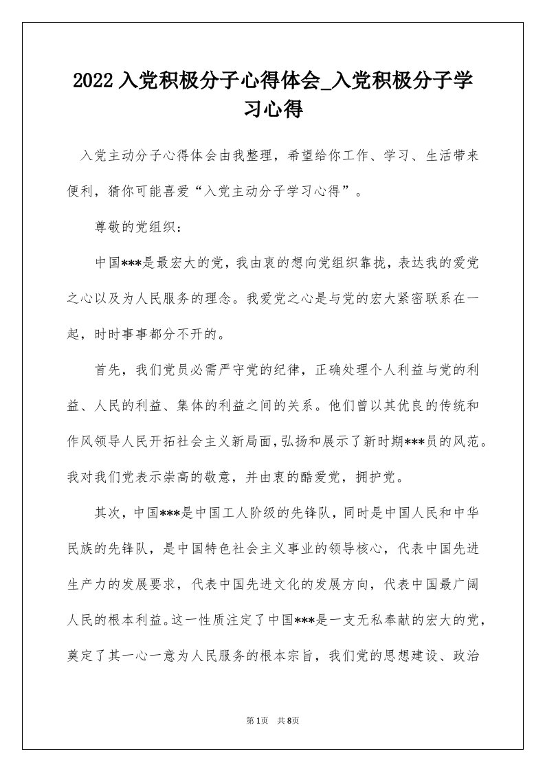 2022入党积极分子心得体会_入党积极分子学习心得_14