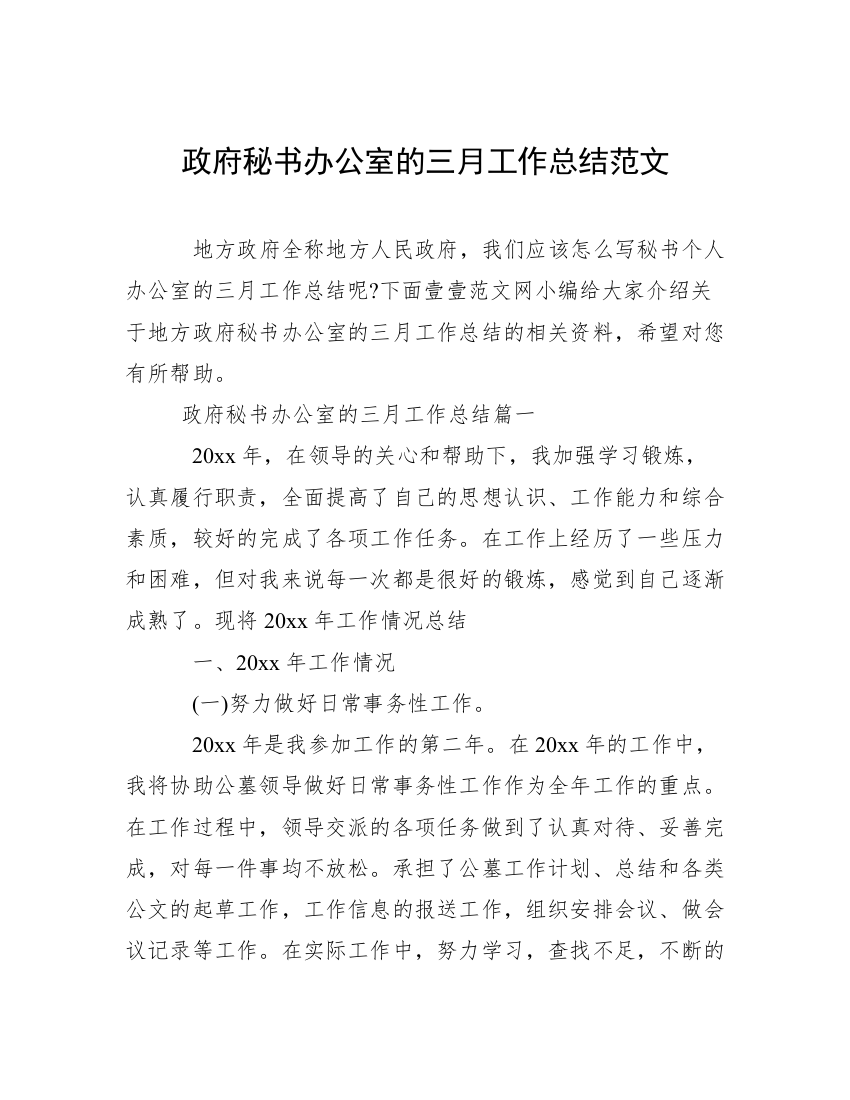 政府秘书办公室的三月工作总结范文