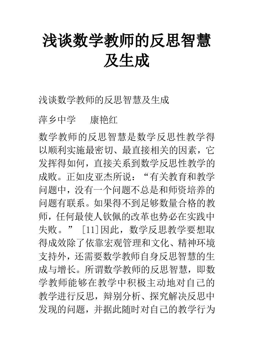 浅谈数学教师的反思智慧及生成