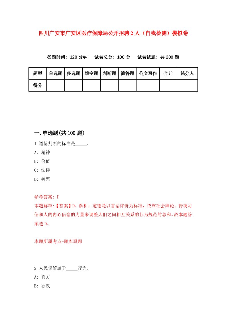 四川广安市广安区医疗保障局公开招聘2人自我检测模拟卷第3期