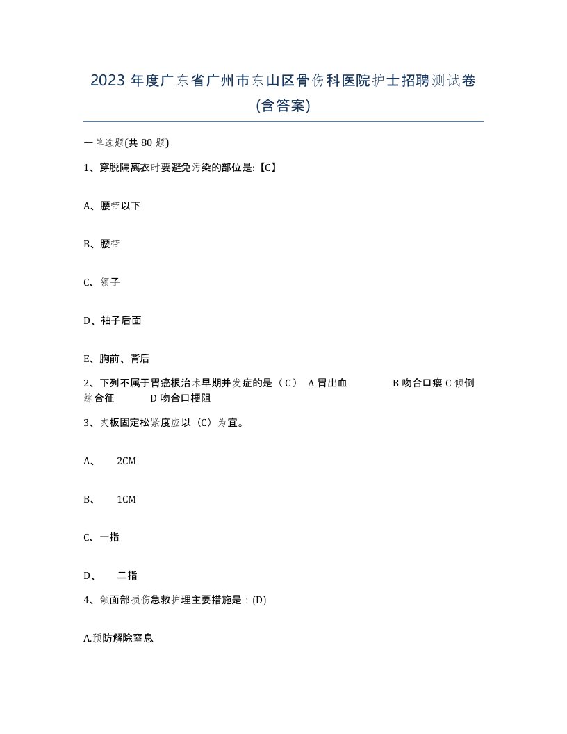 2023年度广东省广州市东山区骨伤科医院护士招聘测试卷含答案