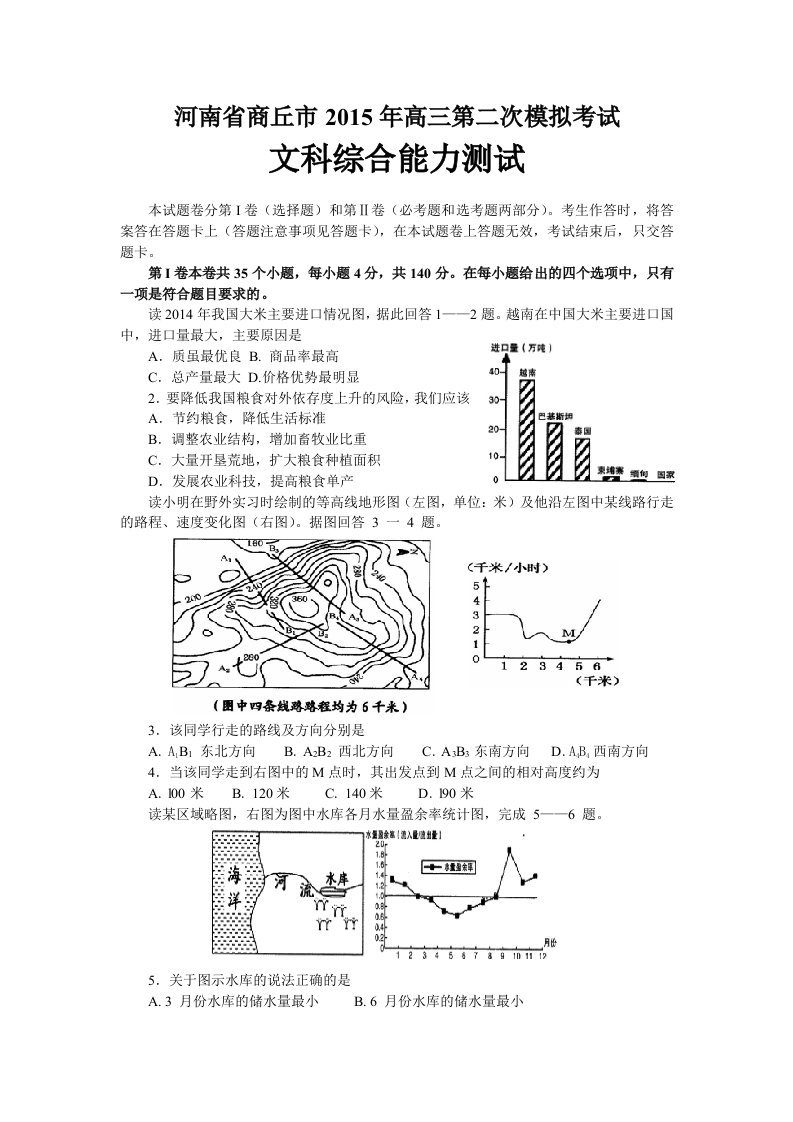 河南省商丘市2015年高三第二次模拟考试(文综地理)