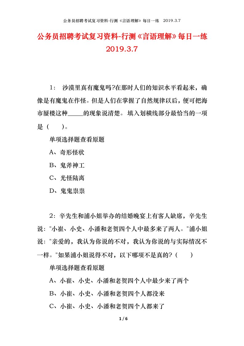 公务员招聘考试复习资料-行测言语理解每日一练2019.3.7