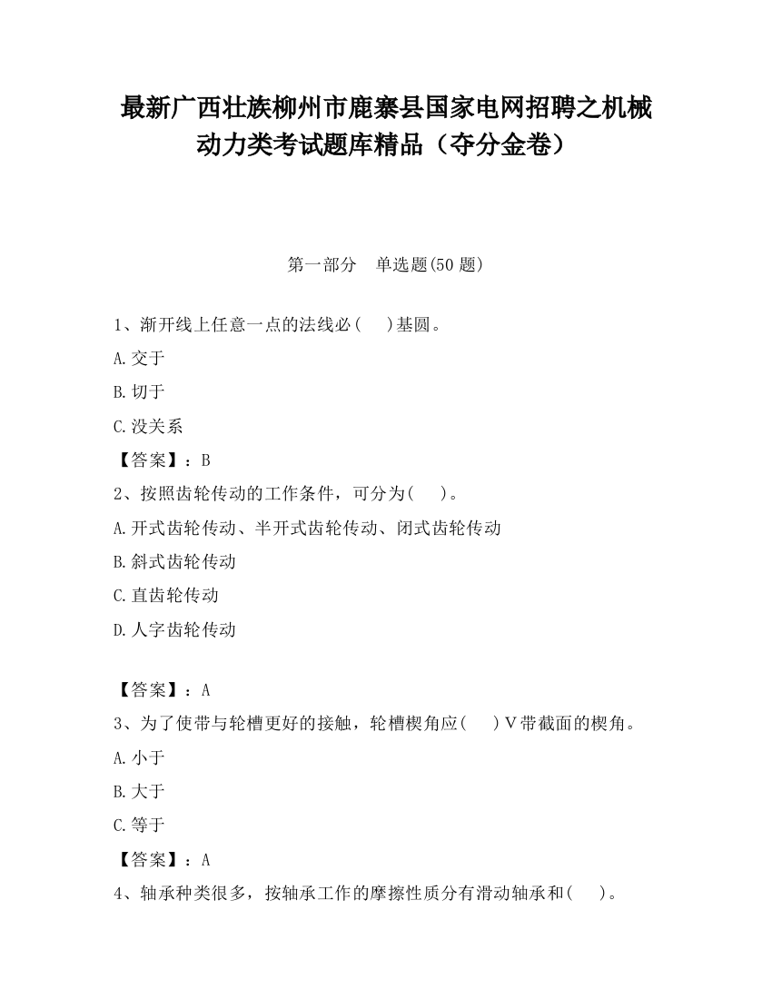 最新广西壮族柳州市鹿寨县国家电网招聘之机械动力类考试题库精品（夺分金卷）