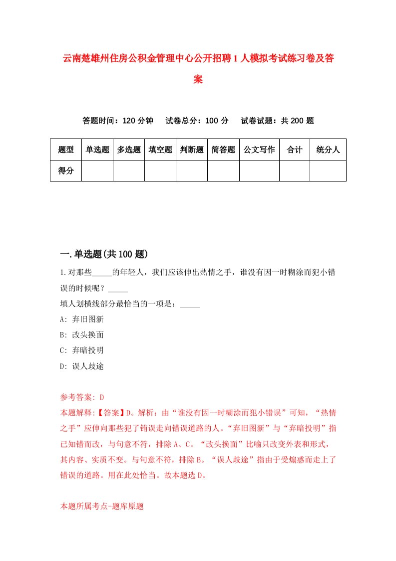 云南楚雄州住房公积金管理中心公开招聘1人模拟考试练习卷及答案第7版