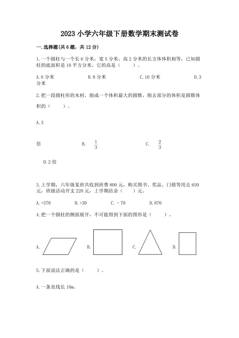 2023小学六年级下册数学期末测试卷附答案（综合卷）