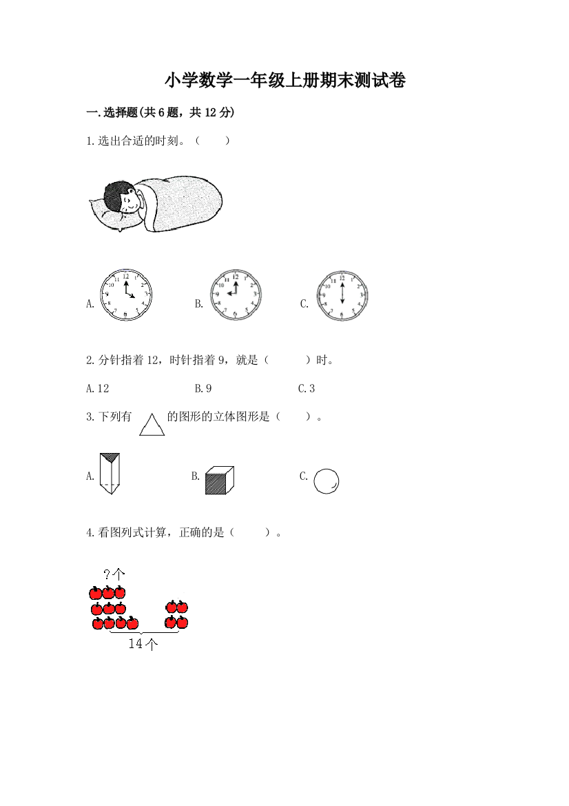 小学数学一年级上册期末测试卷精品【名师推荐】