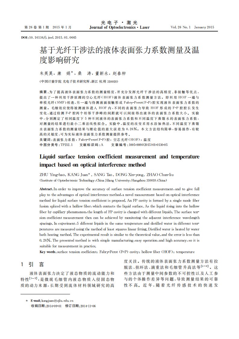 基于光纤干涉法的液体表面张力系数测量及温度影响研究