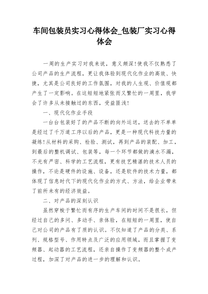 车间包装员实习心得体会_包装厂实习心得体会_1