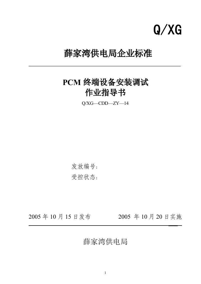 pcm终端设备安装调试