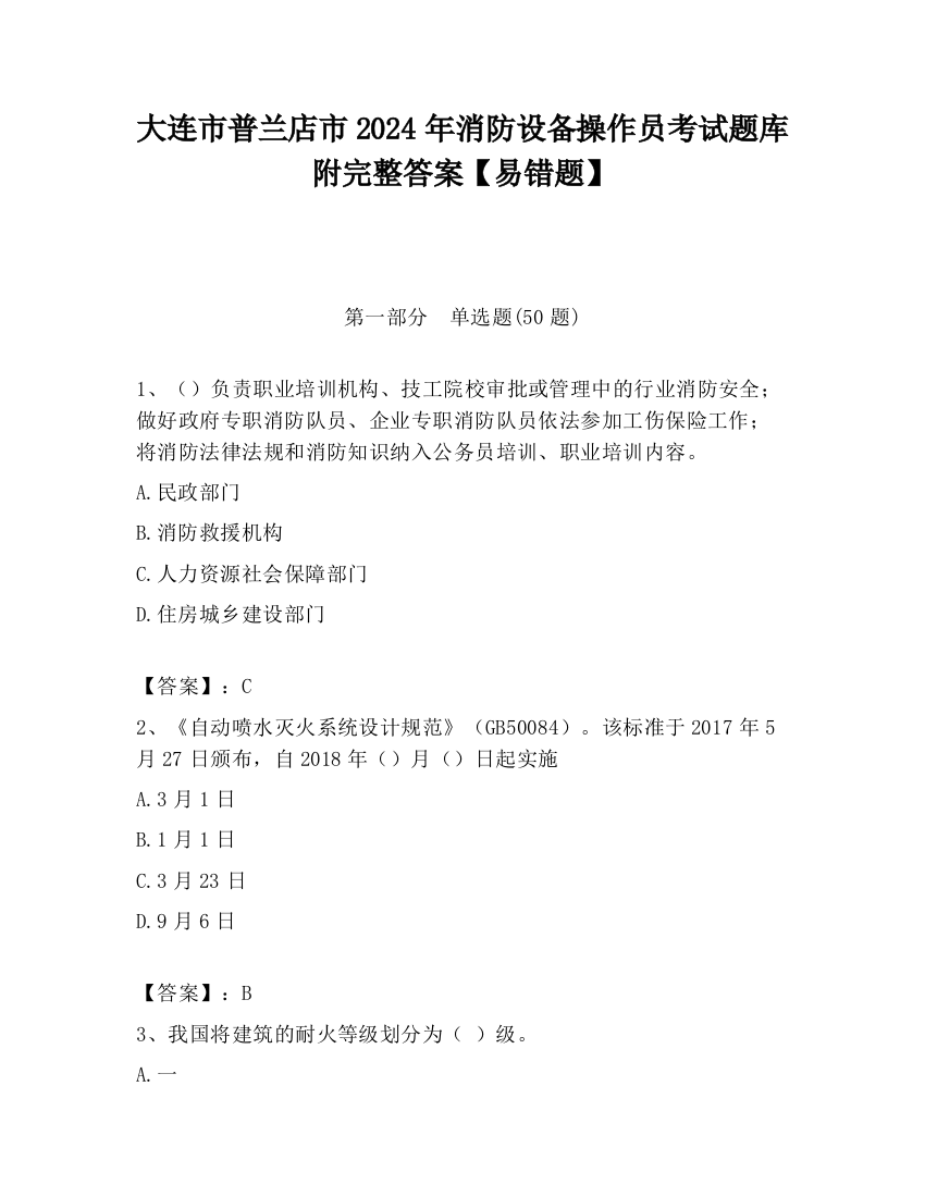 大连市普兰店市2024年消防设备操作员考试题库附完整答案【易错题】