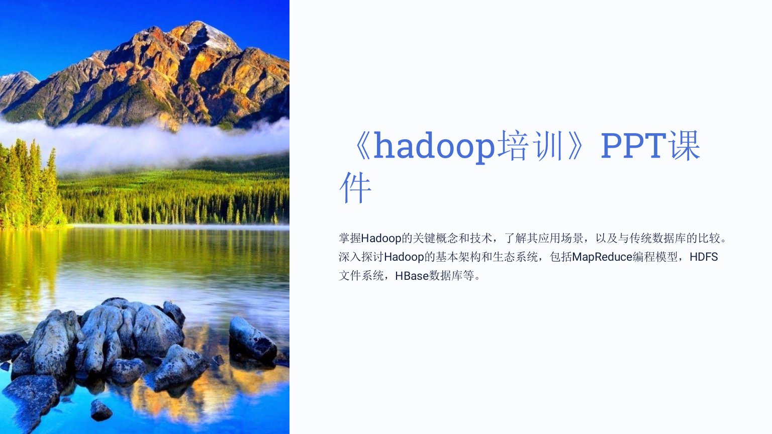 《hadoop培训》课件