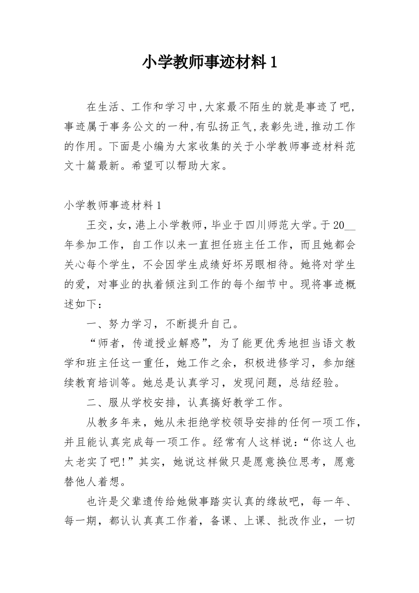 小学教师事迹材料1