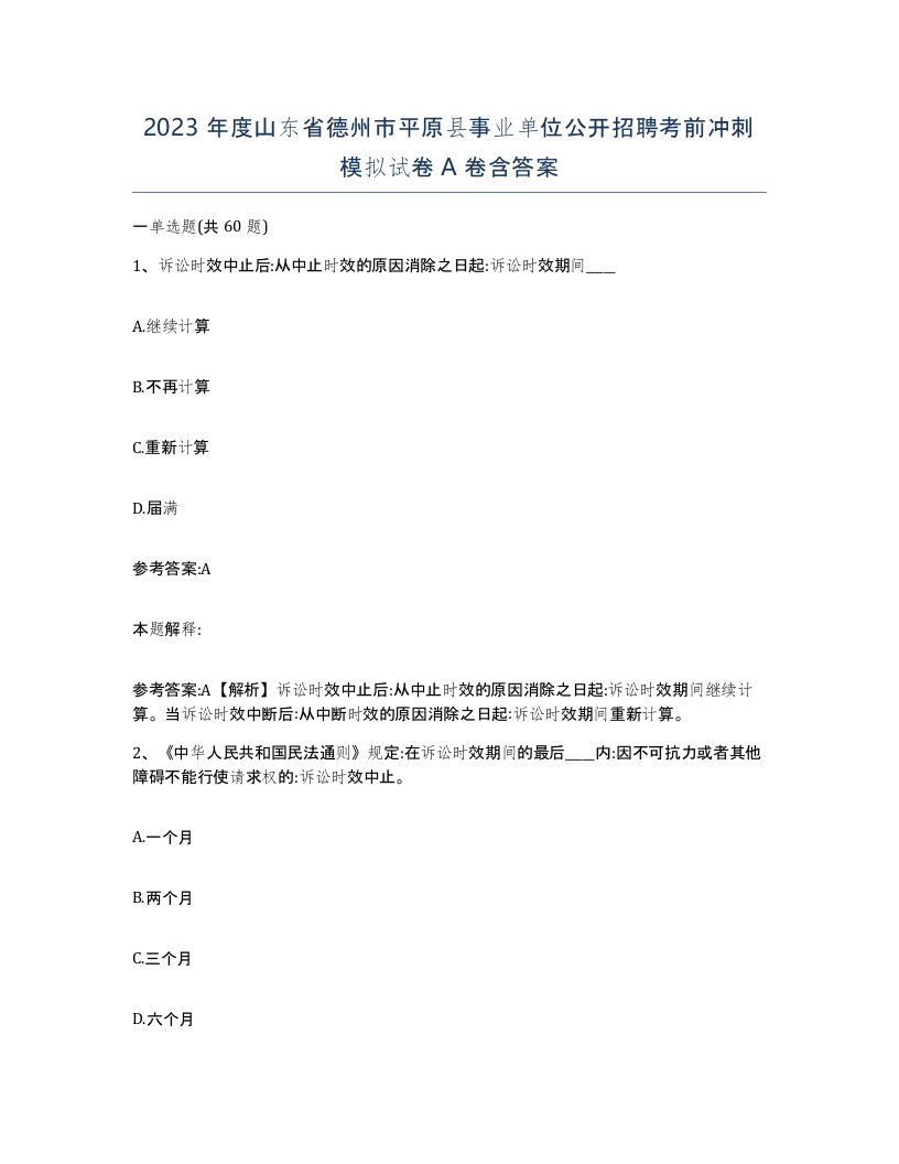 2023年度山东省德州市平原县事业单位公开招聘考前冲刺模拟试卷A卷含答案