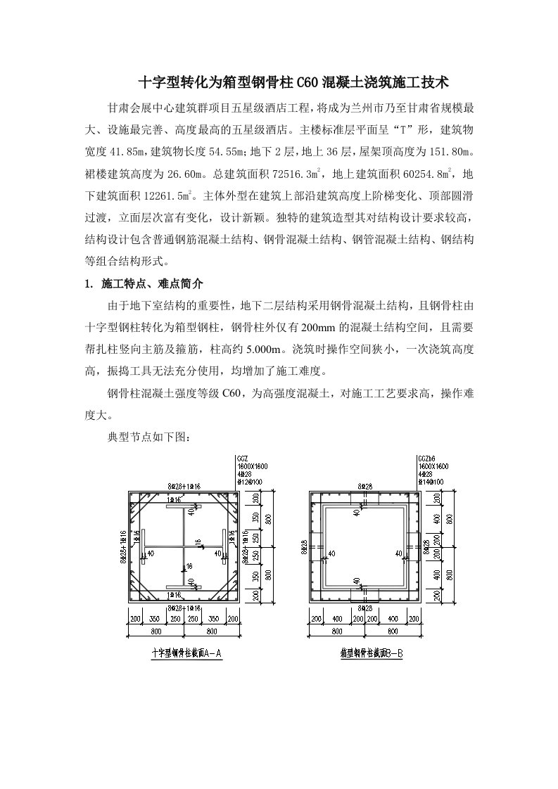 十字型转化成箱型钢骨柱混凝土浇筑工艺