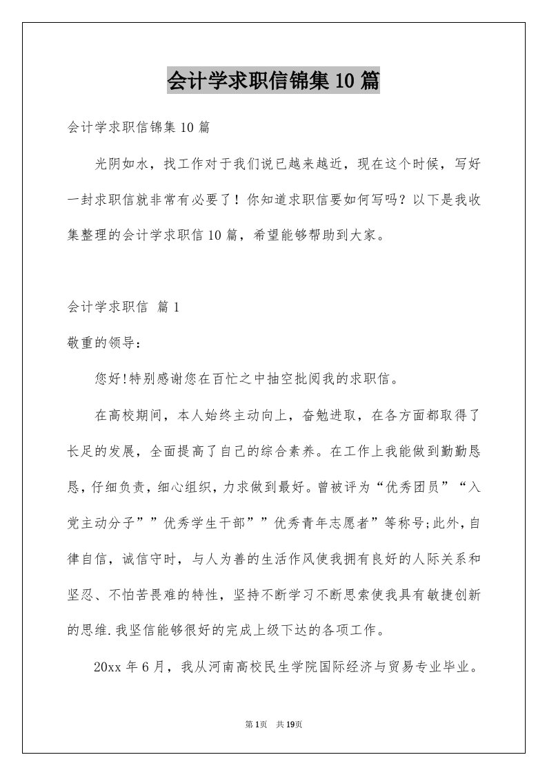 会计学求职信锦集10篇