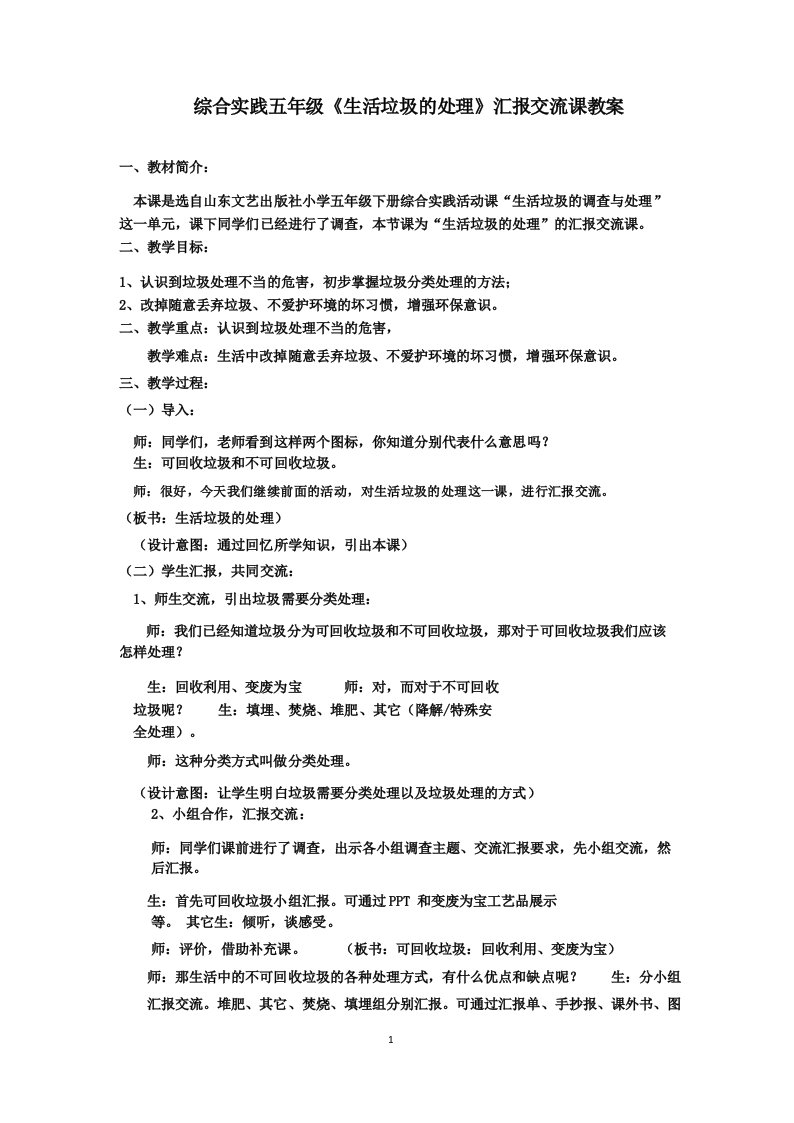 小学综合实践活动_生活垃圾的处理教学设计学情分析教材分析课后反思