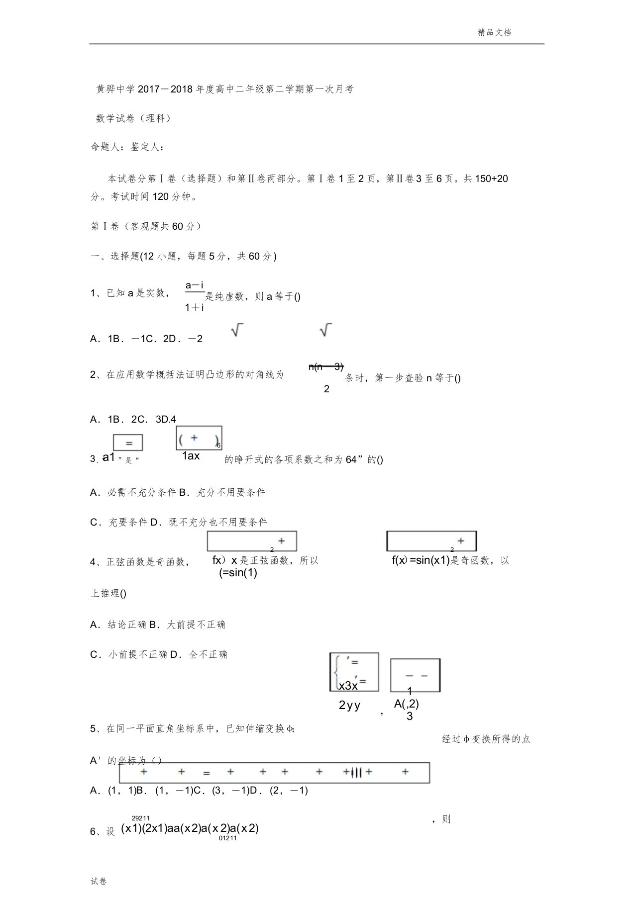 (优辅资源)河北省黄骅中学高二下学期第一次月考数学(理)试题Word版含答案