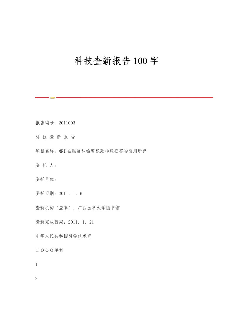 科技查新报告100字