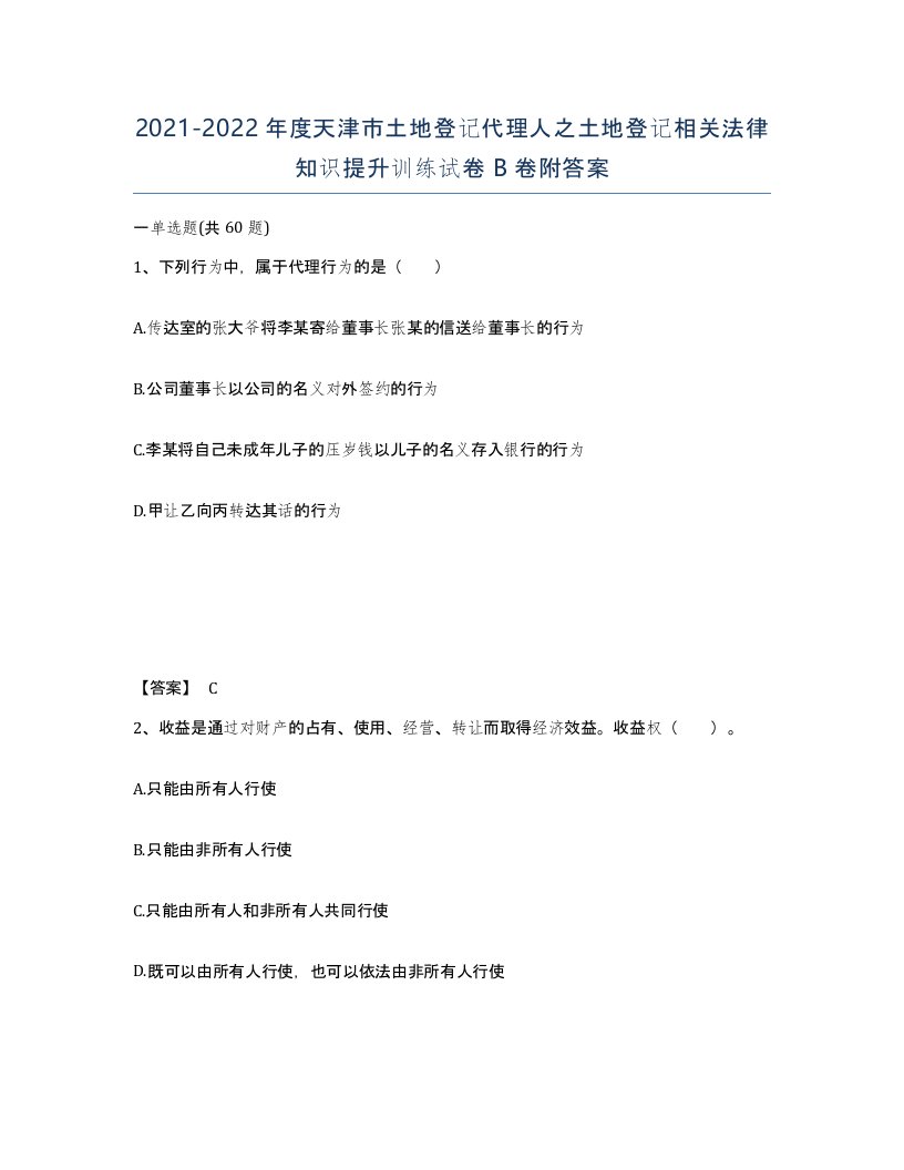 2021-2022年度天津市土地登记代理人之土地登记相关法律知识提升训练试卷B卷附答案