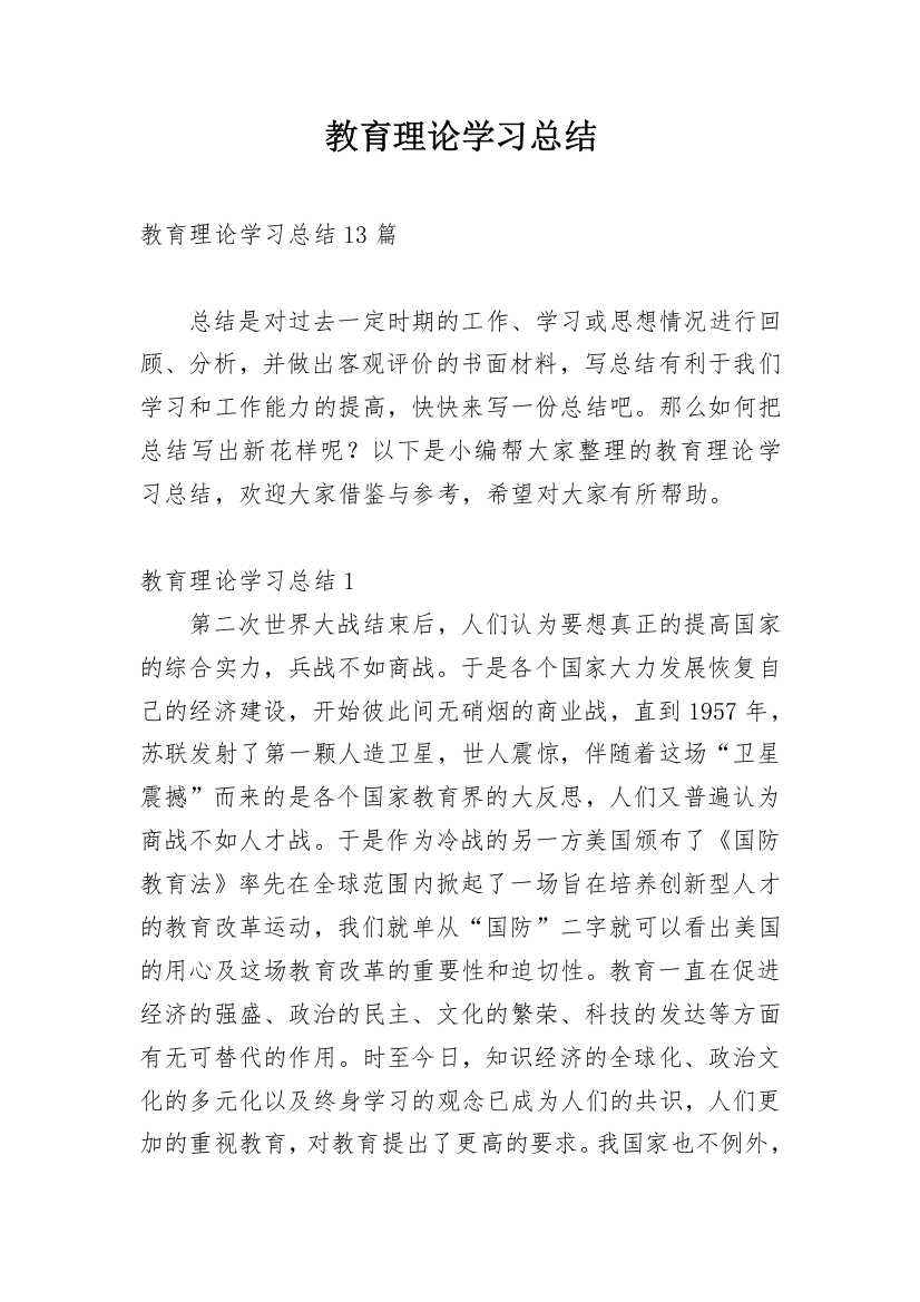 教育理论学习总结_8