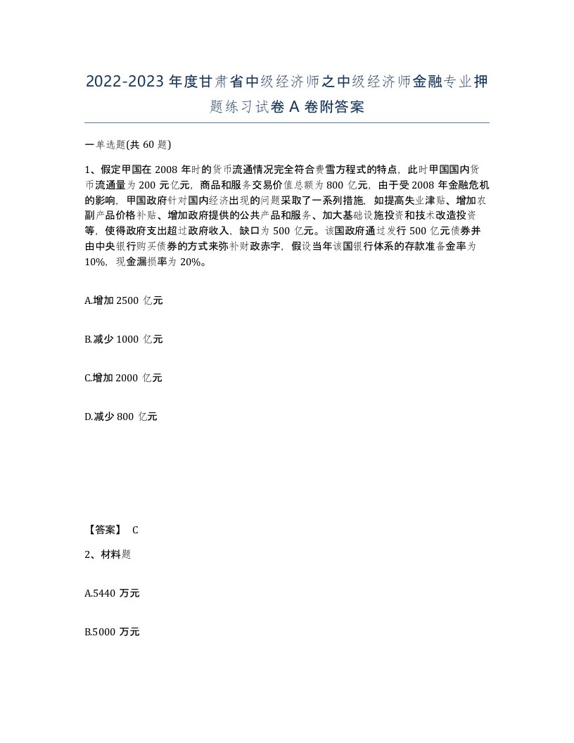 2022-2023年度甘肃省中级经济师之中级经济师金融专业押题练习试卷A卷附答案