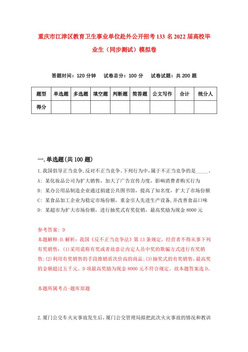 重庆市江津区教育卫生事业单位赴外公开招考133名2022届高校毕业生同步测试模拟卷38