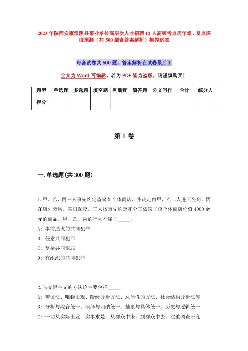 2023年陕西安康汉阴县事业单位高层次人才招聘12人高频考点历年难易点深度预测共500题含答案解析模拟试卷