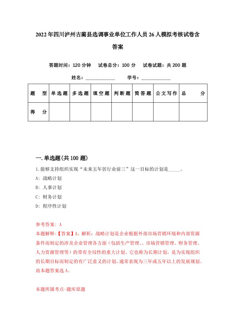 2022年四川泸州古蔺县选调事业单位工作人员26人模拟考核试卷含答案0