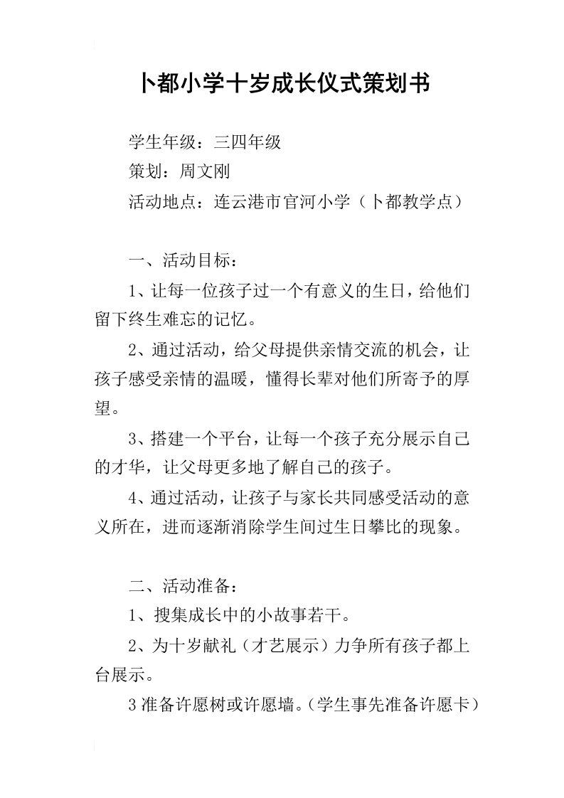 卜都小学十岁成长仪式策划书