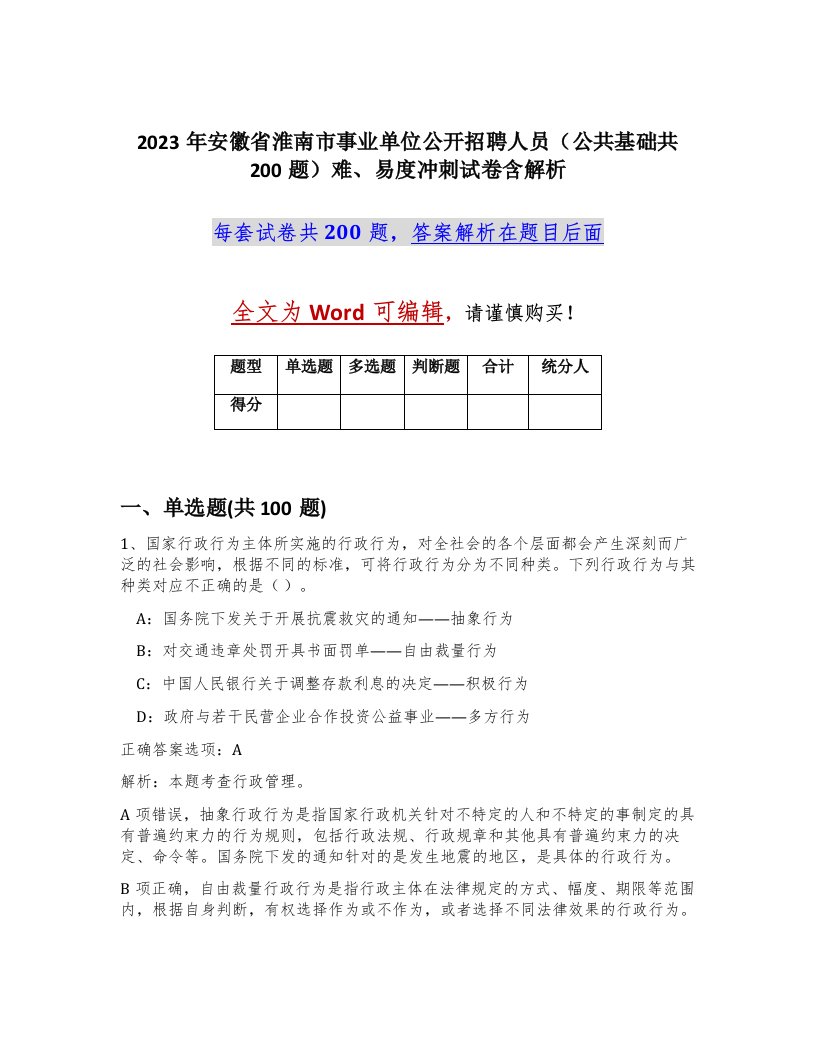 2023年安徽省淮南市事业单位公开招聘人员公共基础共200题难易度冲刺试卷含解析