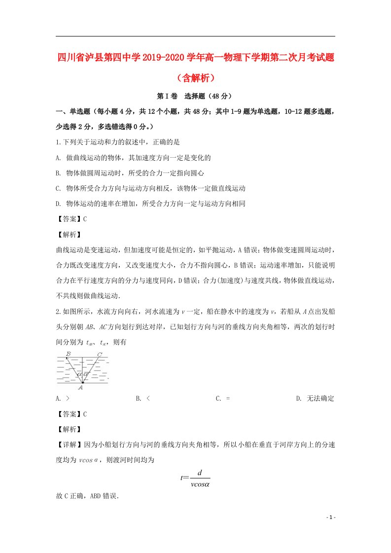 四川省泸县第四中学2019_2020学年高一物理下学期第二次月考试题含解析