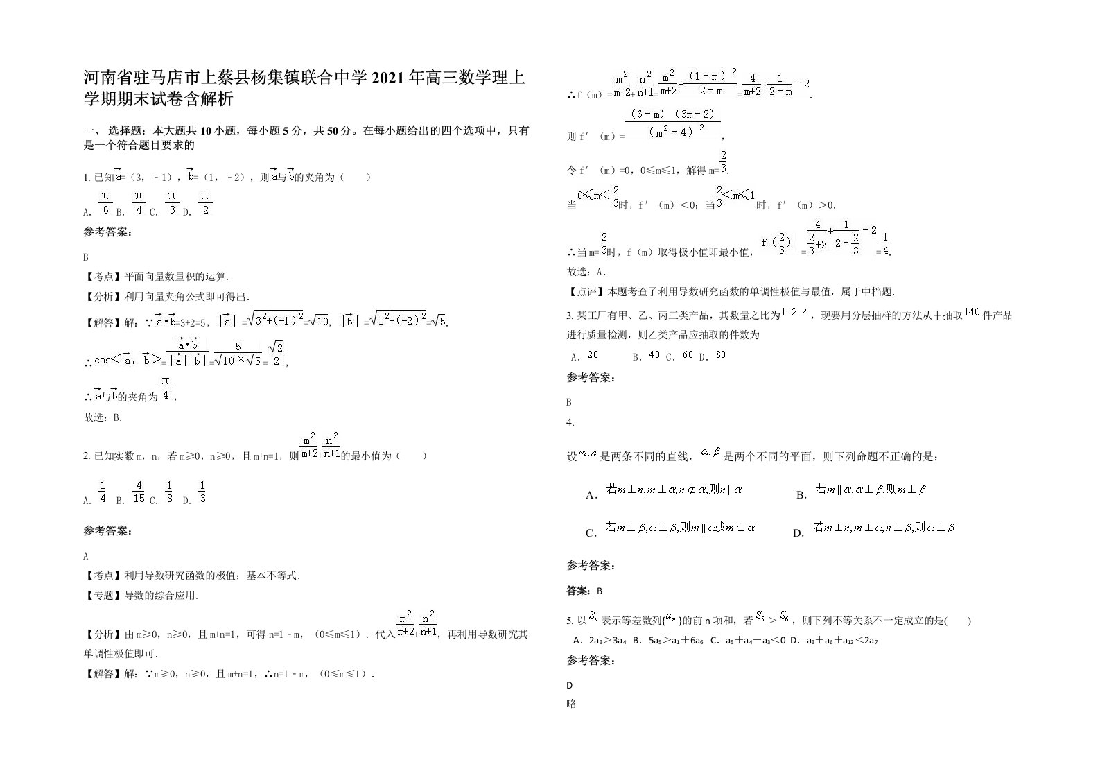 河南省驻马店市上蔡县杨集镇联合中学2021年高三数学理上学期期末试卷含解析