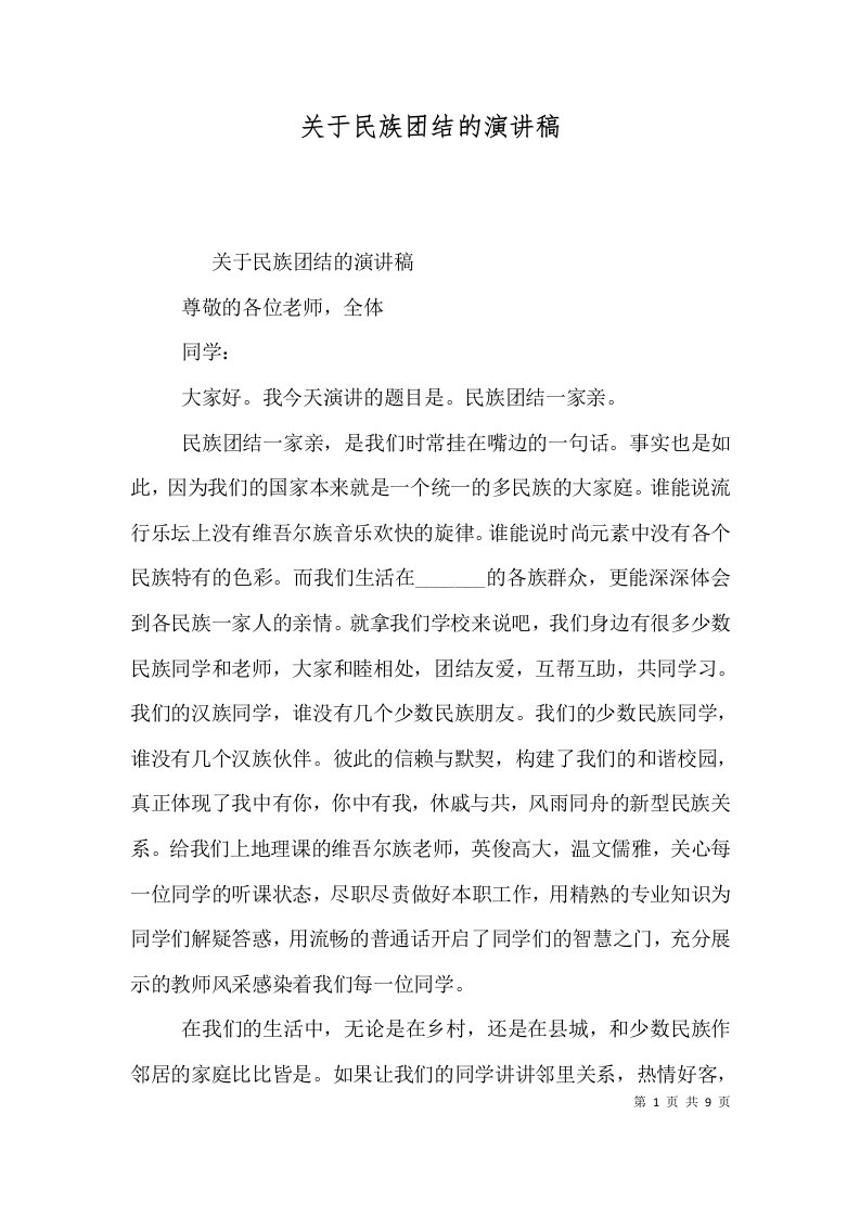 关于民族团结的演讲稿一