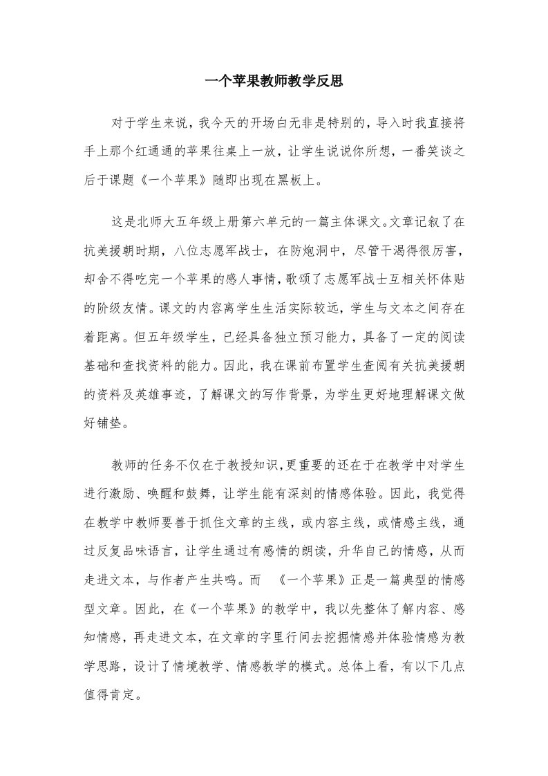 一个苹果教师教学反思