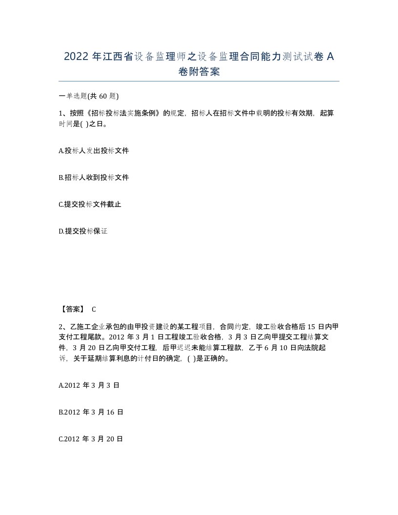 2022年江西省设备监理师之设备监理合同能力测试试卷A卷附答案