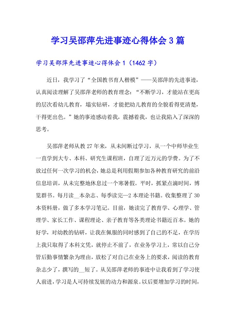 学习吴邵萍先进事迹心得体会3篇