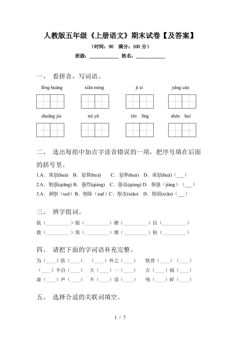 人教版五年级《上册语文》期末试卷【及答案】