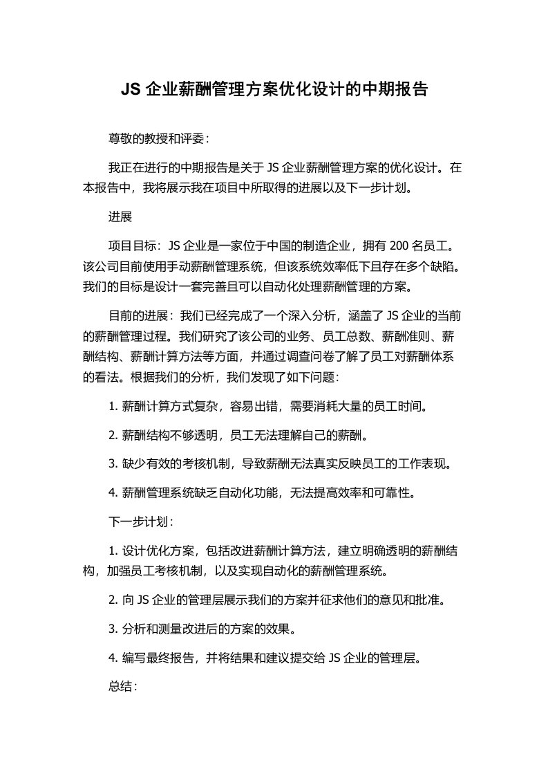 JS企业薪酬管理方案优化设计的中期报告