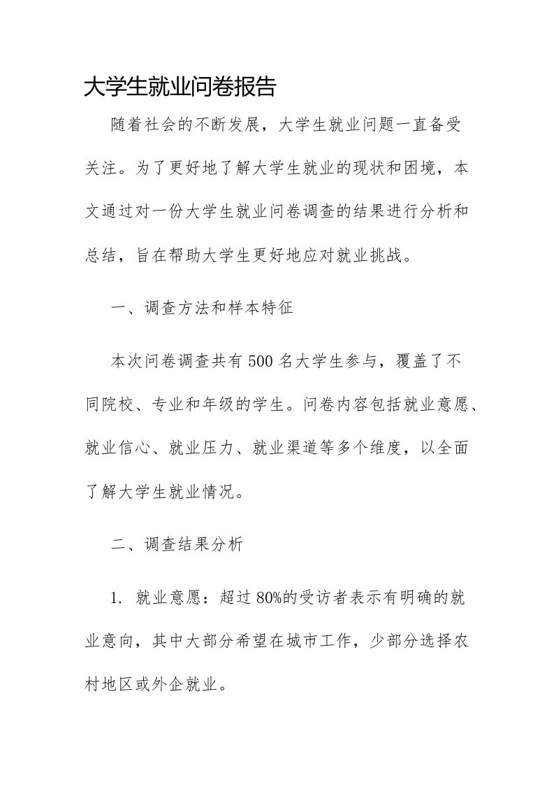 大学生就业问卷报告