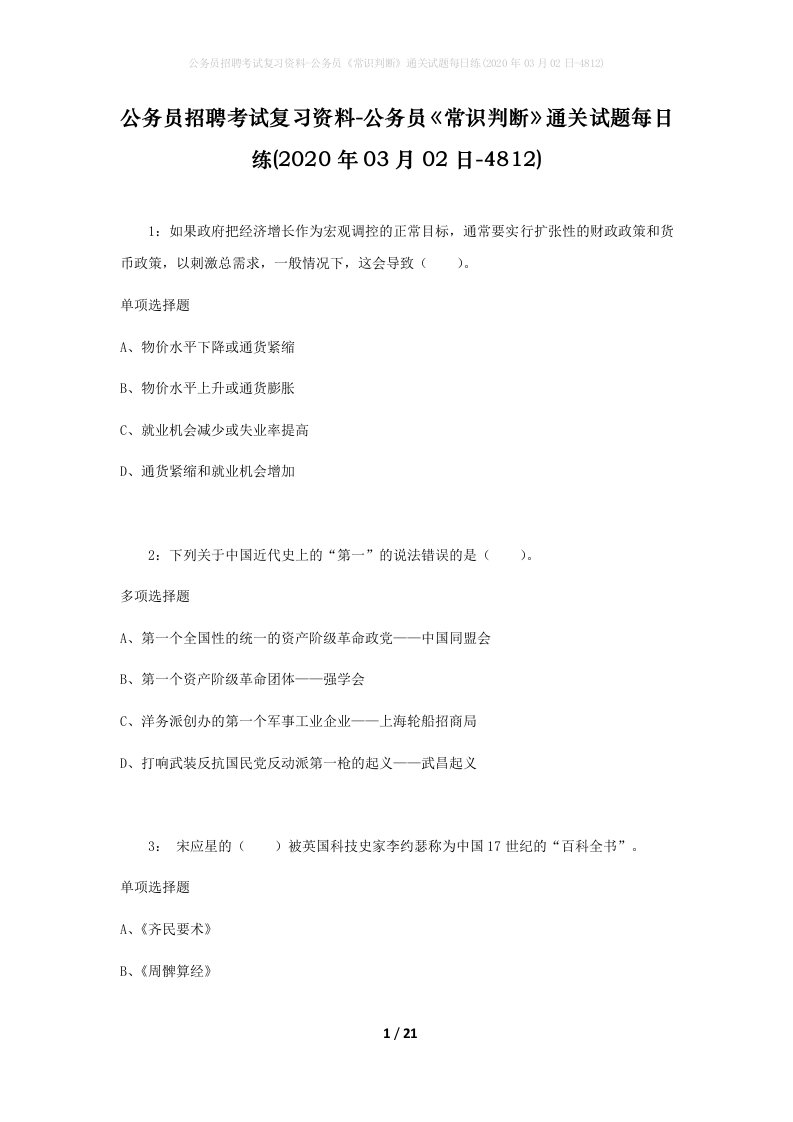 公务员招聘考试复习资料-公务员常识判断通关试题每日练2020年03月02日-4812