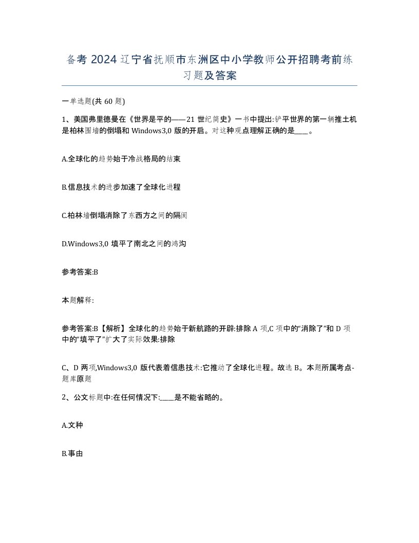 备考2024辽宁省抚顺市东洲区中小学教师公开招聘考前练习题及答案