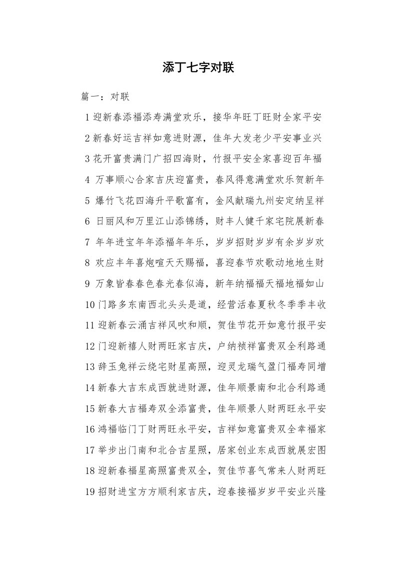 添丁七字对联