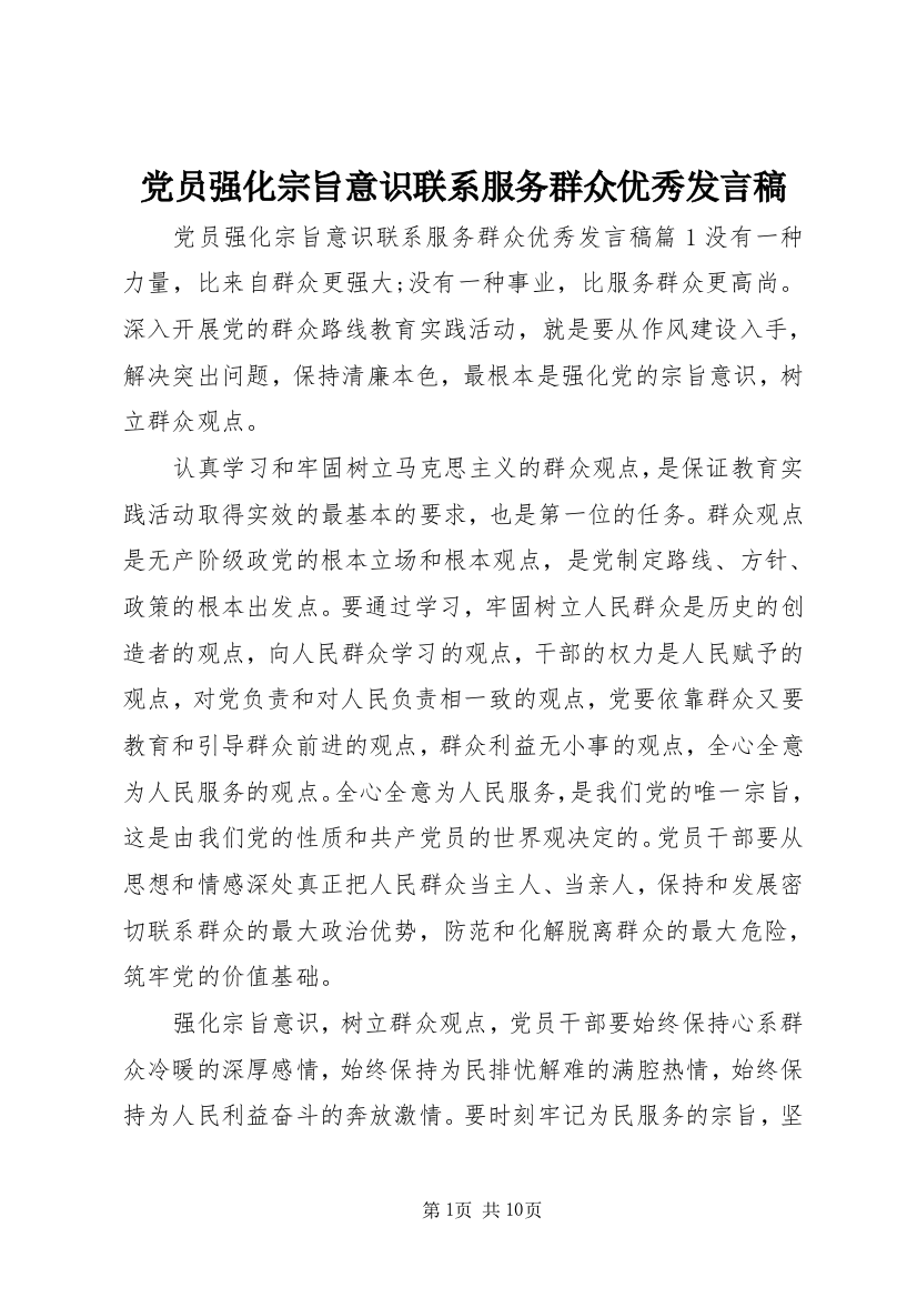 党员强化宗旨意识联系服务群众优秀发言稿