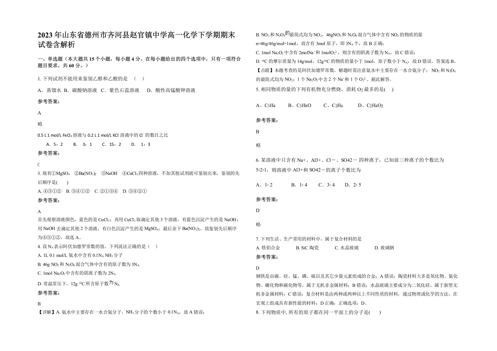 2023年山东省德州市齐河县赵官镇中学高一化学下学期期末试卷含解析